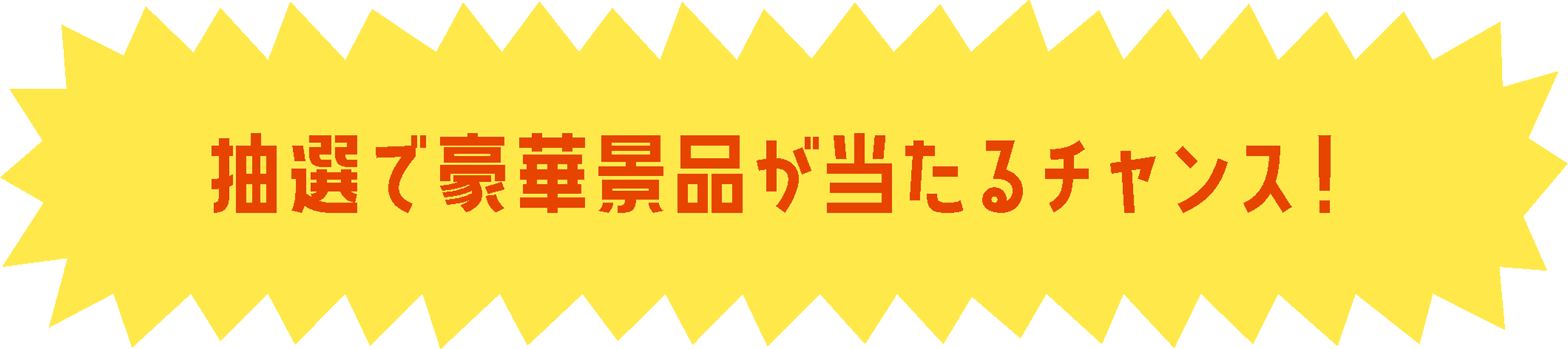豪華景品が当たるチャンス!