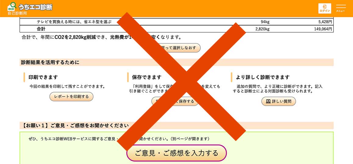 うちエコ診断NG