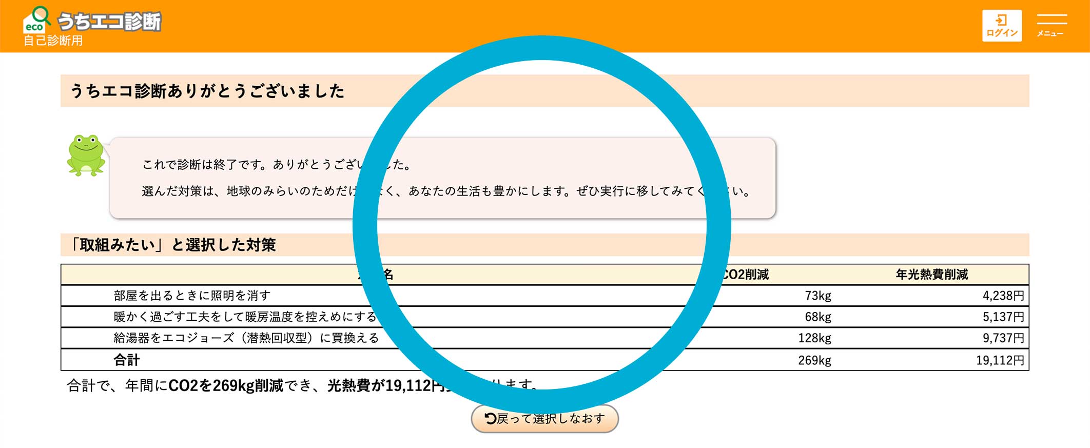 うちエコ診断OK